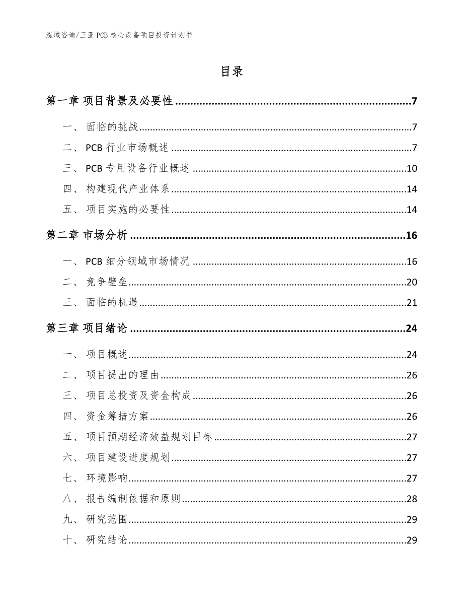 三亚PCB核心设备项目投资计划书【参考范文】_第1页