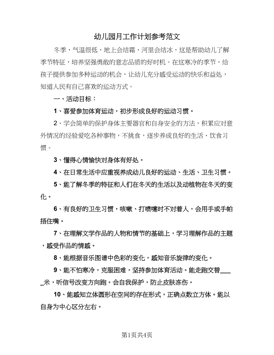 幼儿园月工作计划参考范文（2篇）.doc_第1页