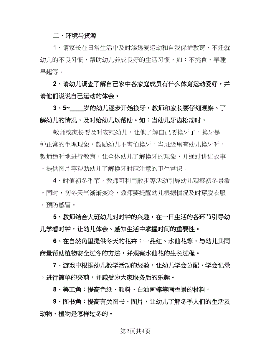 幼儿园月工作计划参考范文（2篇）.doc_第2页