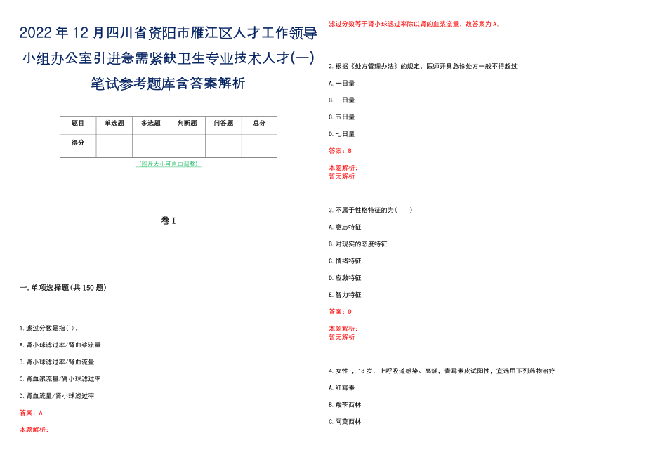 2022年12月四川省资阳市雁江区人才工作领导小组办公室引进急需紧缺卫生专业技术人才(一)笔试参考题库含答案解析_第1页