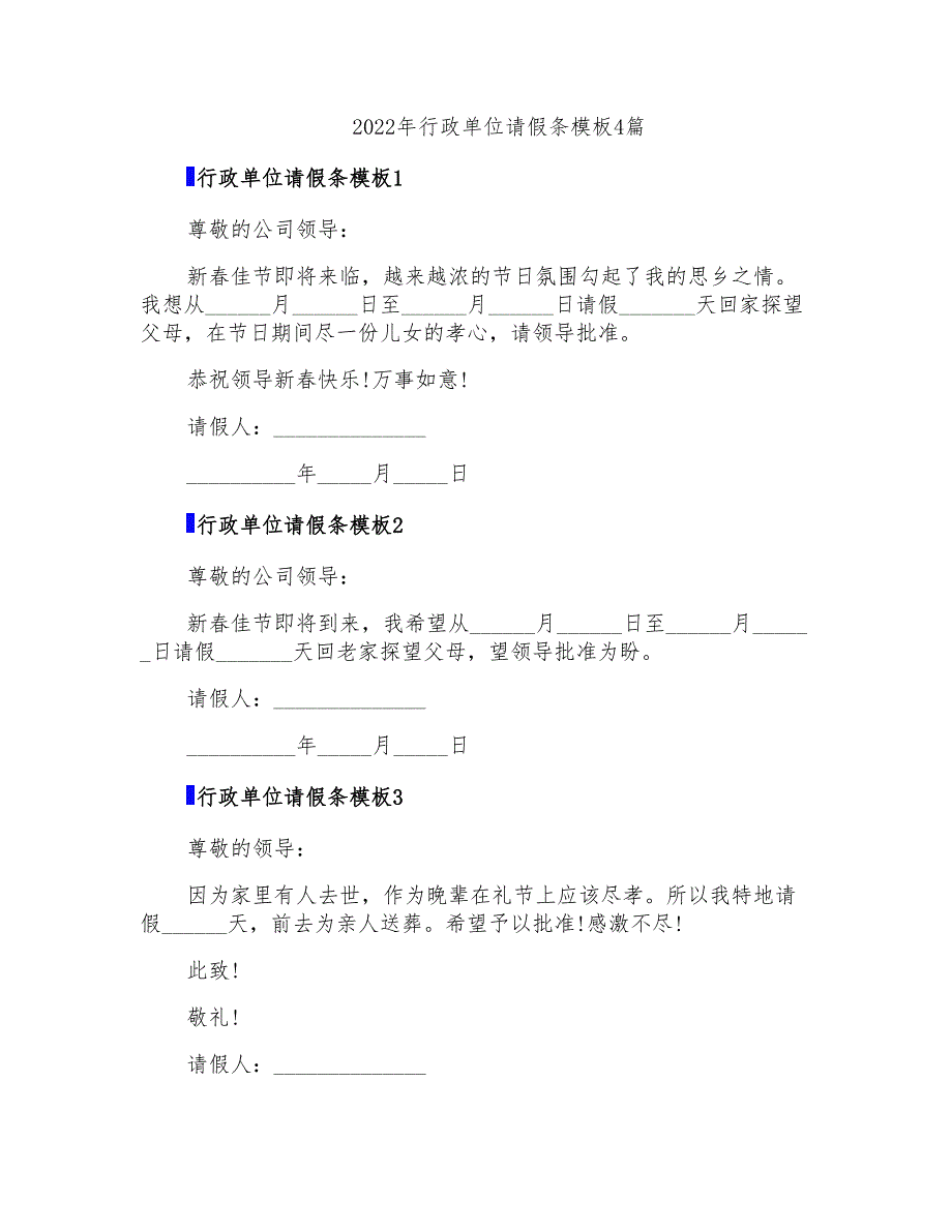 2022年行政单位请假条模板4篇_第1页