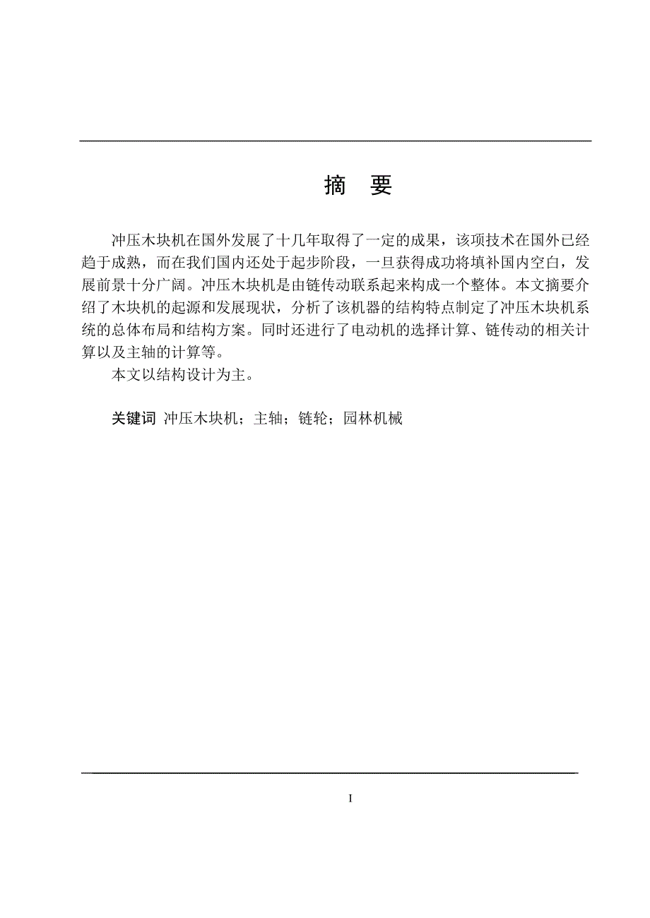 冲压木块机的设计说明书.doc_第1页