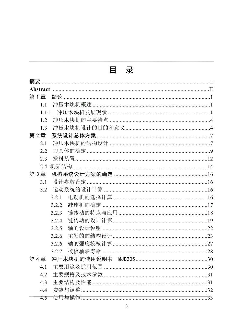 冲压木块机的设计说明书.doc_第3页