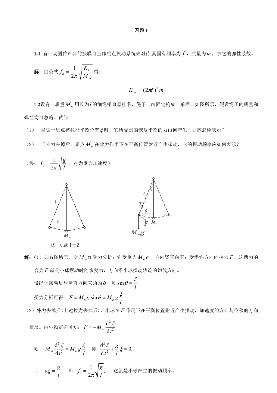 南京大学版声学基础答案_第1页