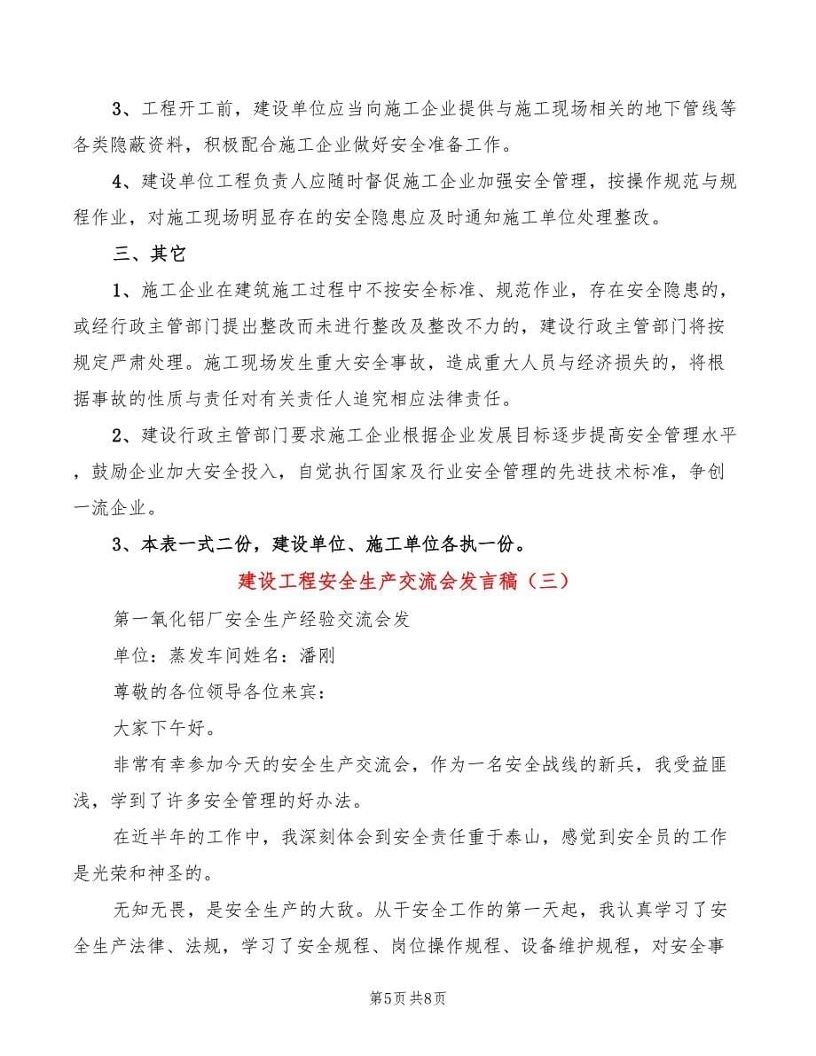 建设工程安全生产交流会发言稿(4篇)_第5页