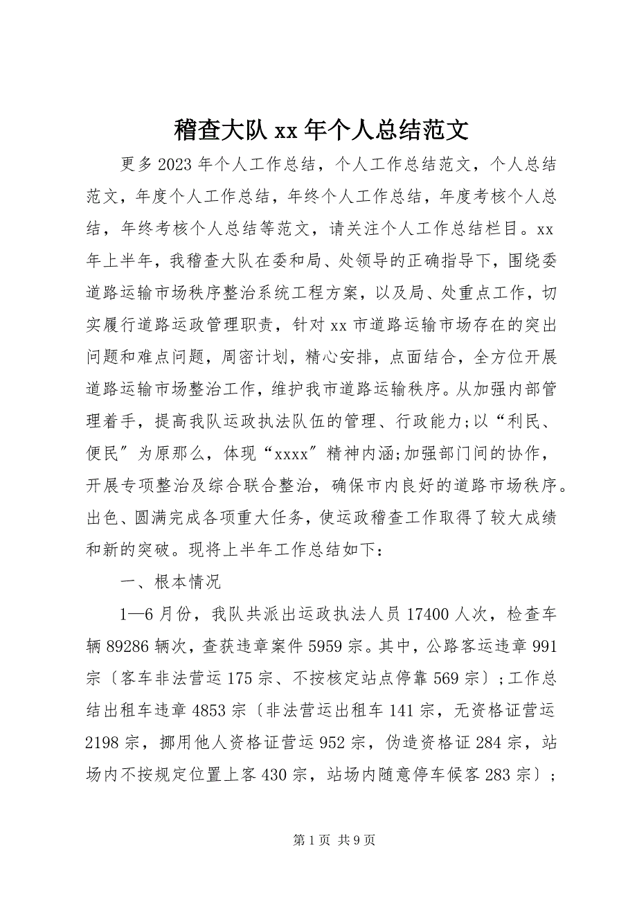 2023年稽查大队个人总结.docx_第1页