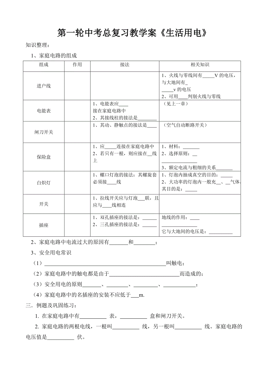 第一轮中考总复习教学案生活用电_第1页