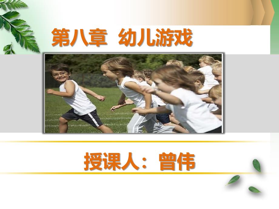 幼儿教育学第八章幼儿园游戏【专业教学】_第1页