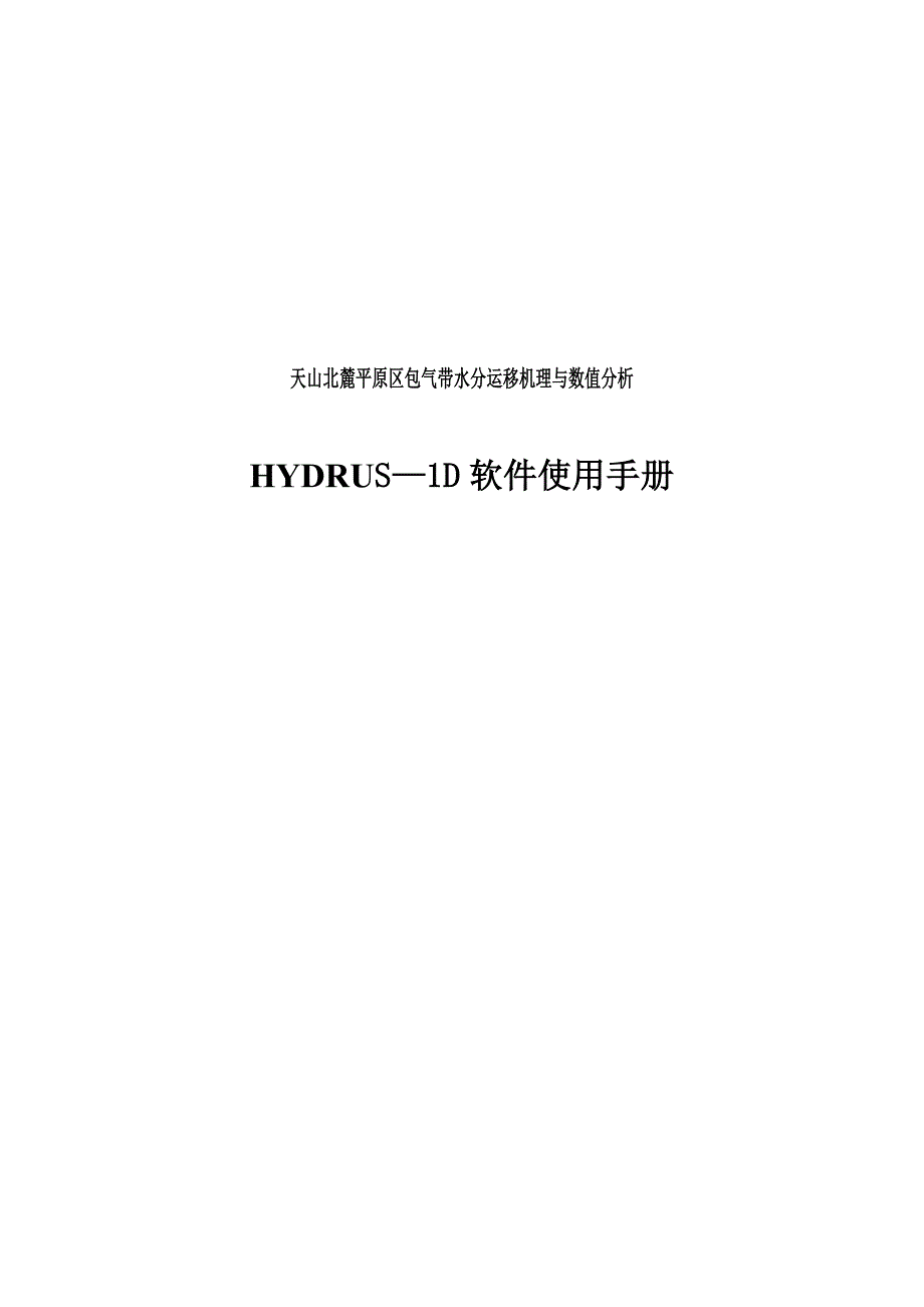 HYDRUS—1D软件使用手册 天山北麓平原区包气带水分运移机理与数值分析.doc_第1页