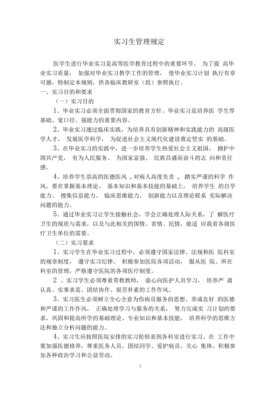 完整版医院实习生管理规定_第1页