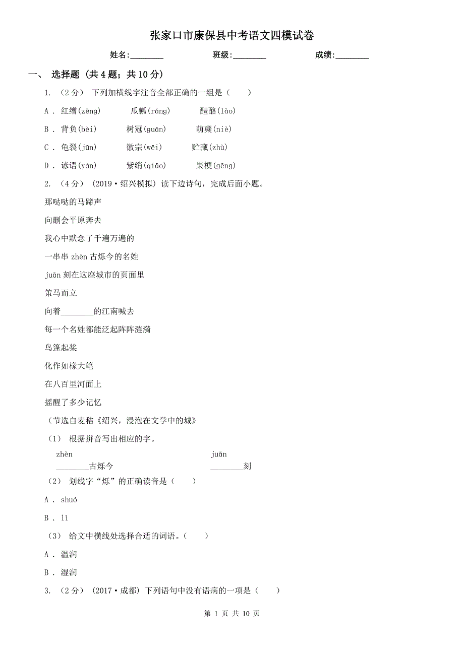 张家口市康保县中考语文四模试卷_第1页