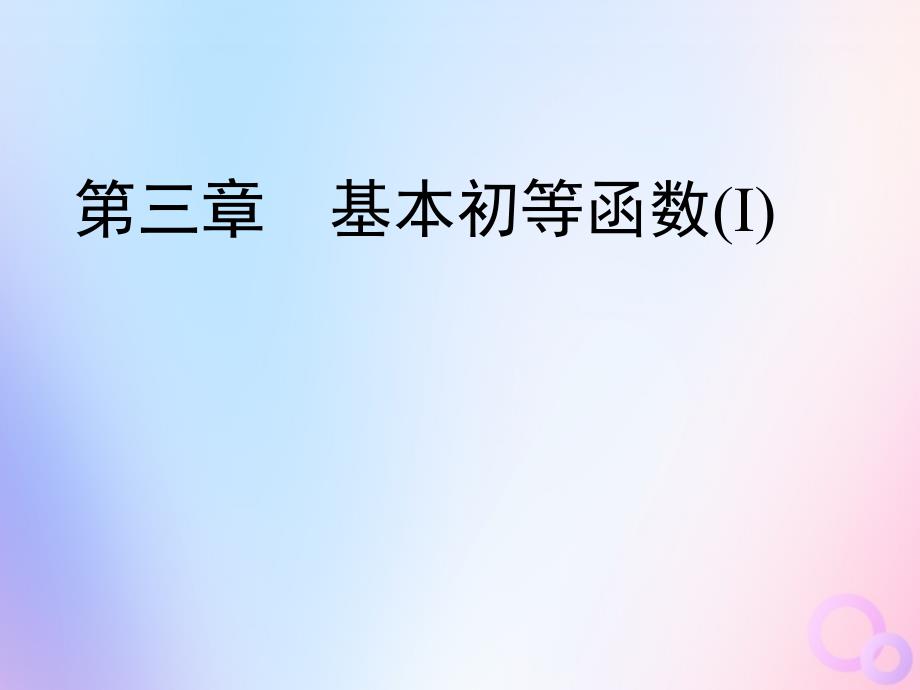 高中数学第三章基本初等函数3.2.2对数函数第2课时对数函数二课件新人教B版必修1_第1页