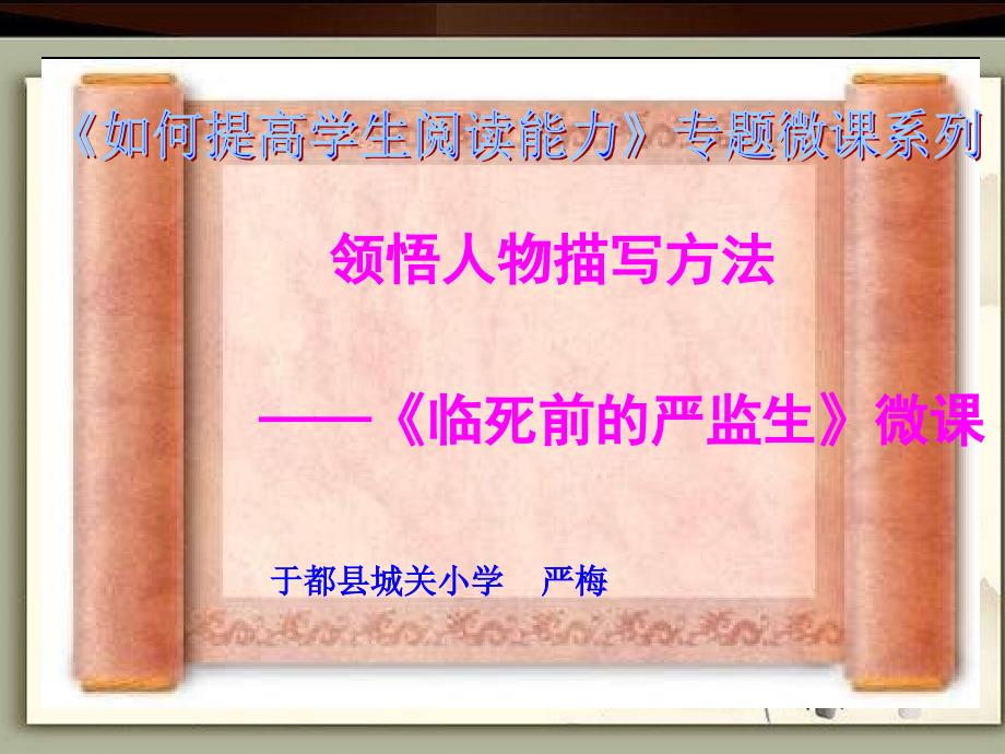 领悟人物描写方法临死前的严监生微课_第1页