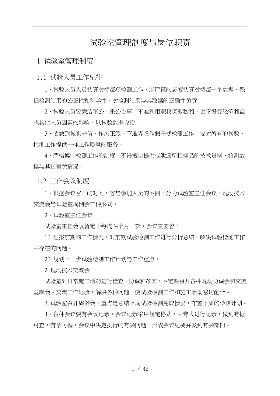 试验室管理制度与岗位职责概述_第3页