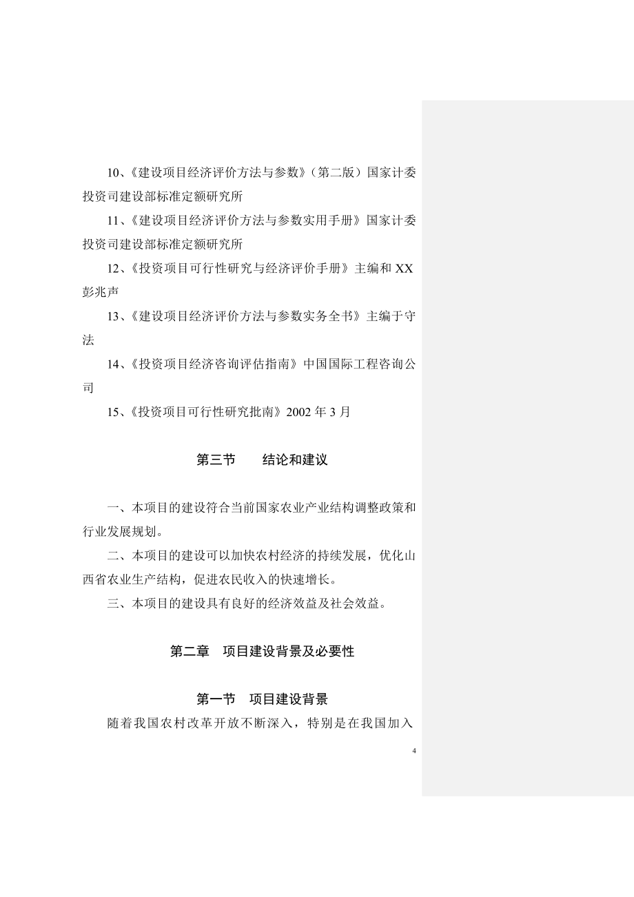 商品育肥猪饲料原料生产基地投资建设可行性分析研究报.doc_第4页