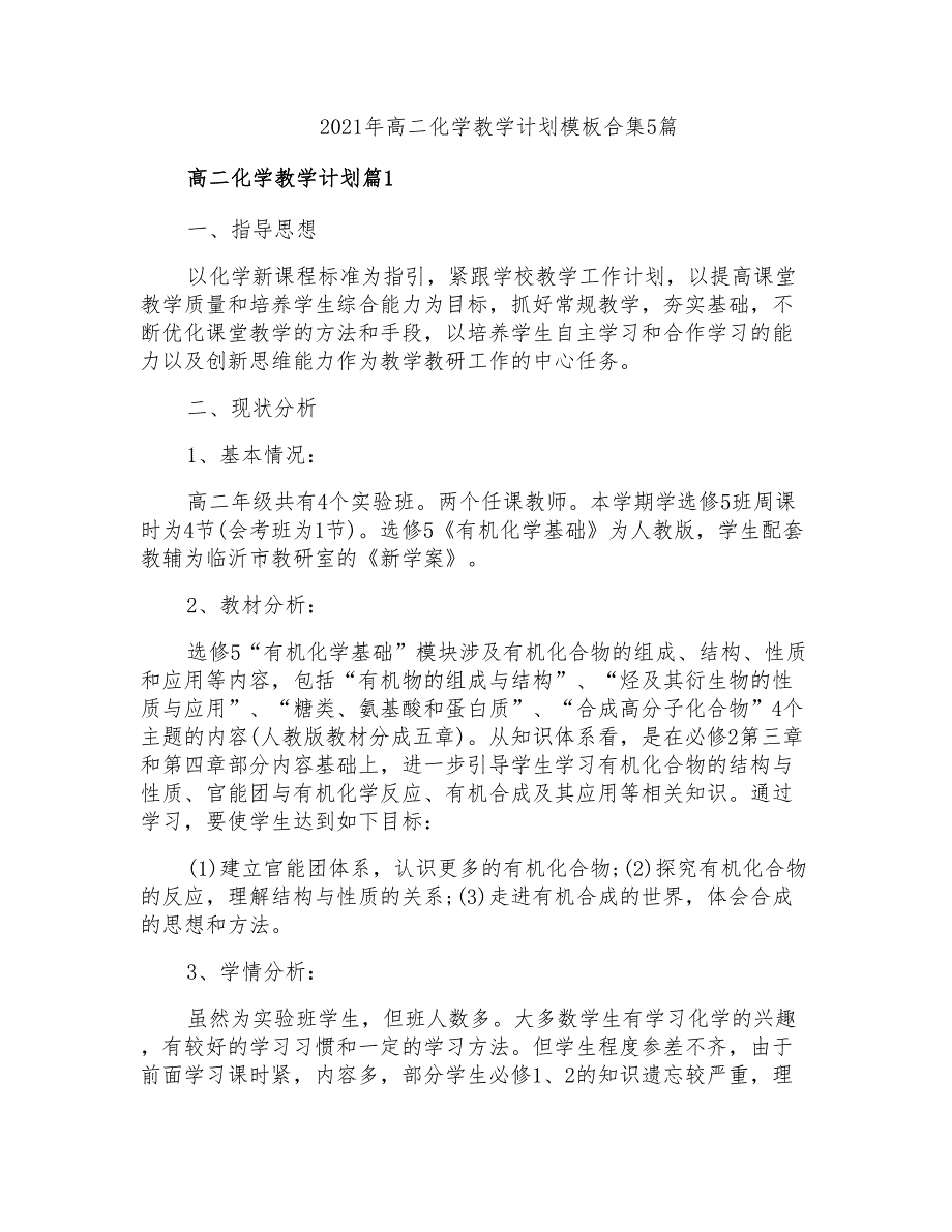 2021年高二化学教学计划模板合集5篇_第1页