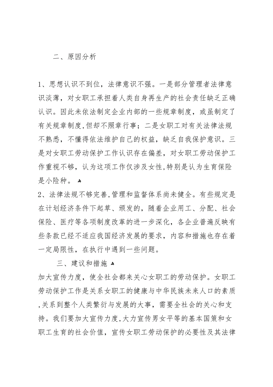 职工权益维护情况的调研报告_第3页