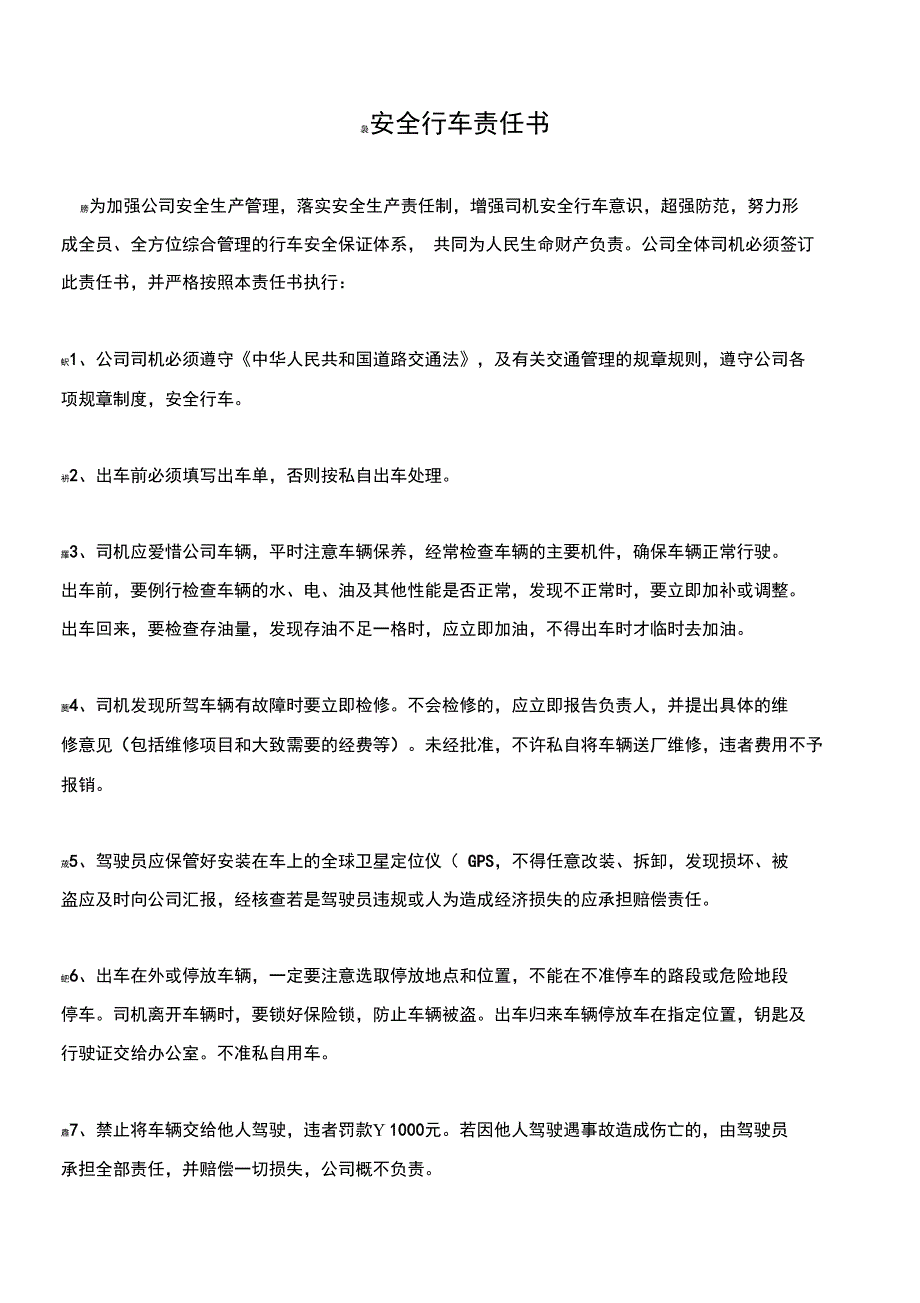 公司驾驶员安全责任_第1页