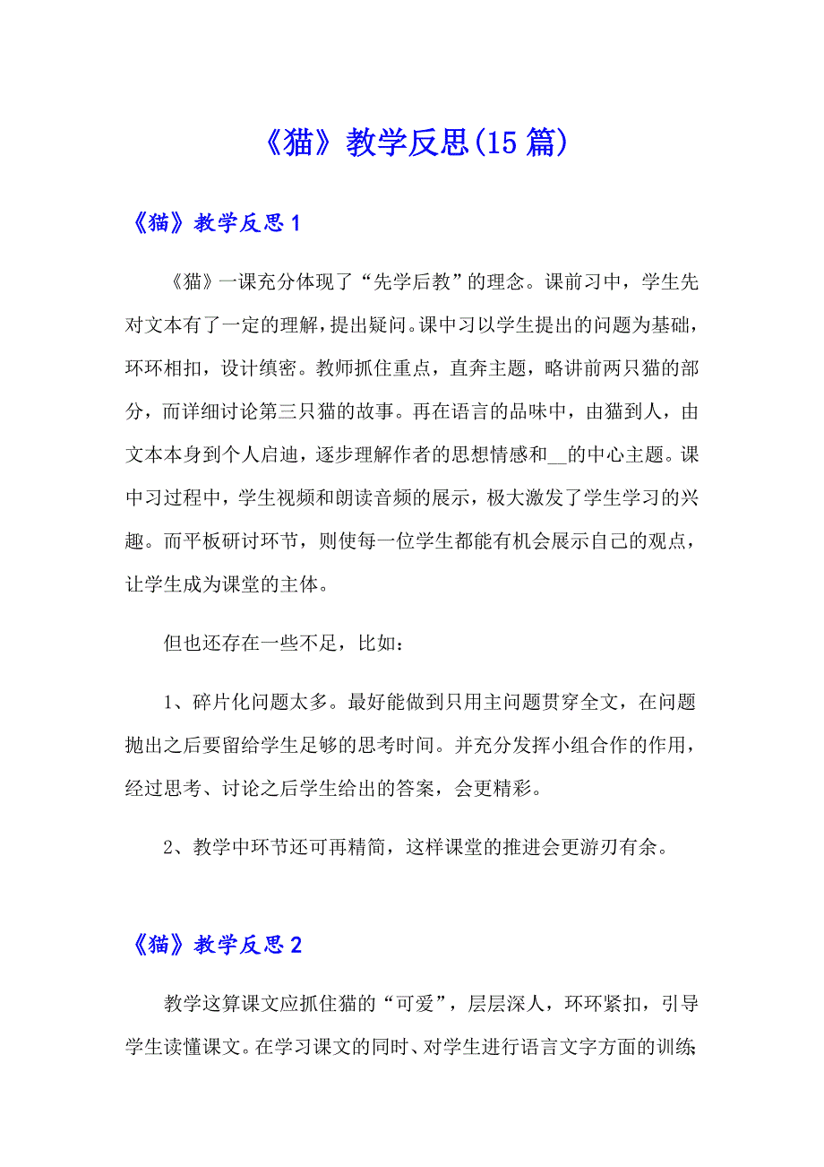 《猫》教学反思(15篇)_第1页