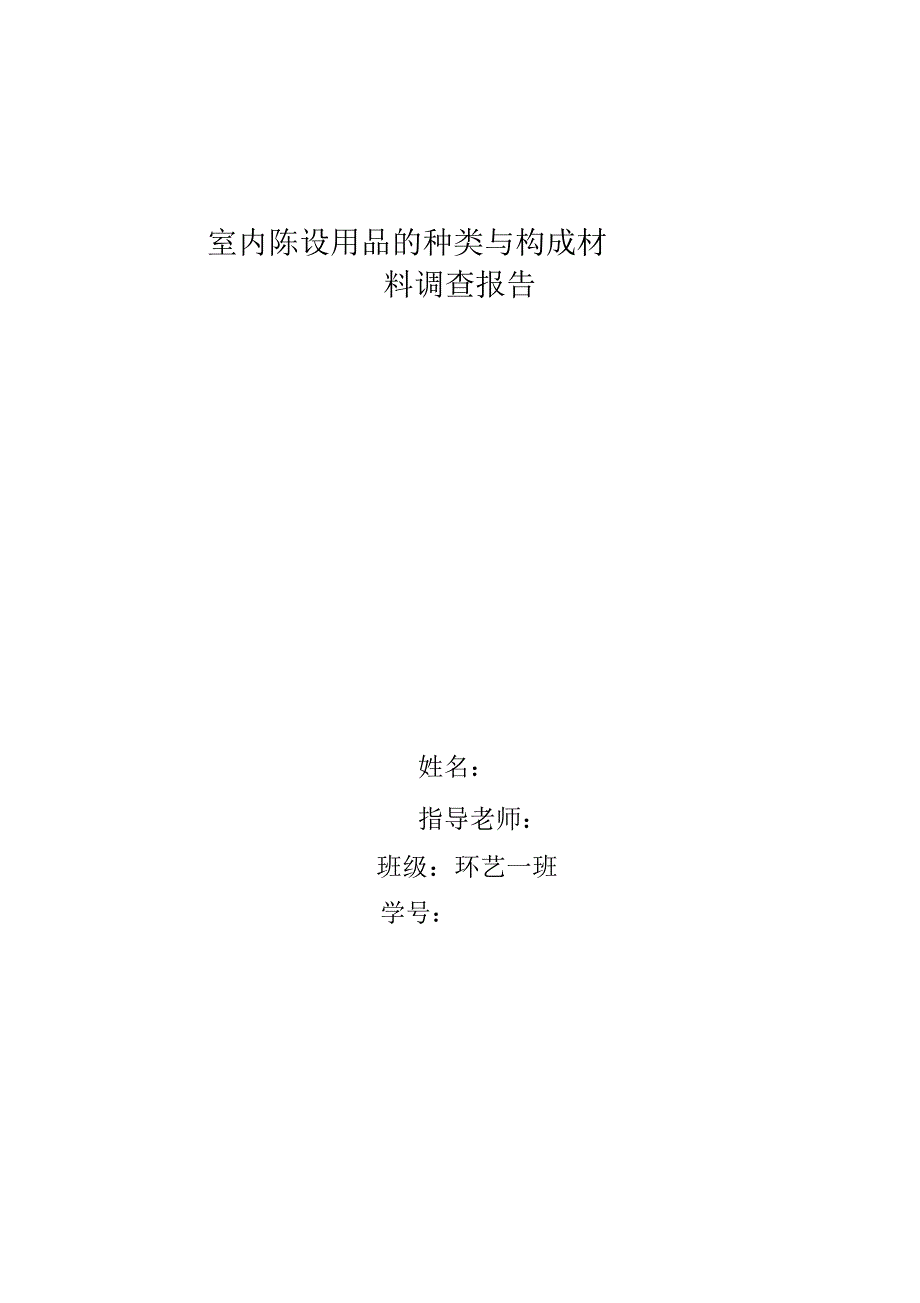 室内陈设用品的种类与构成材料_第1页