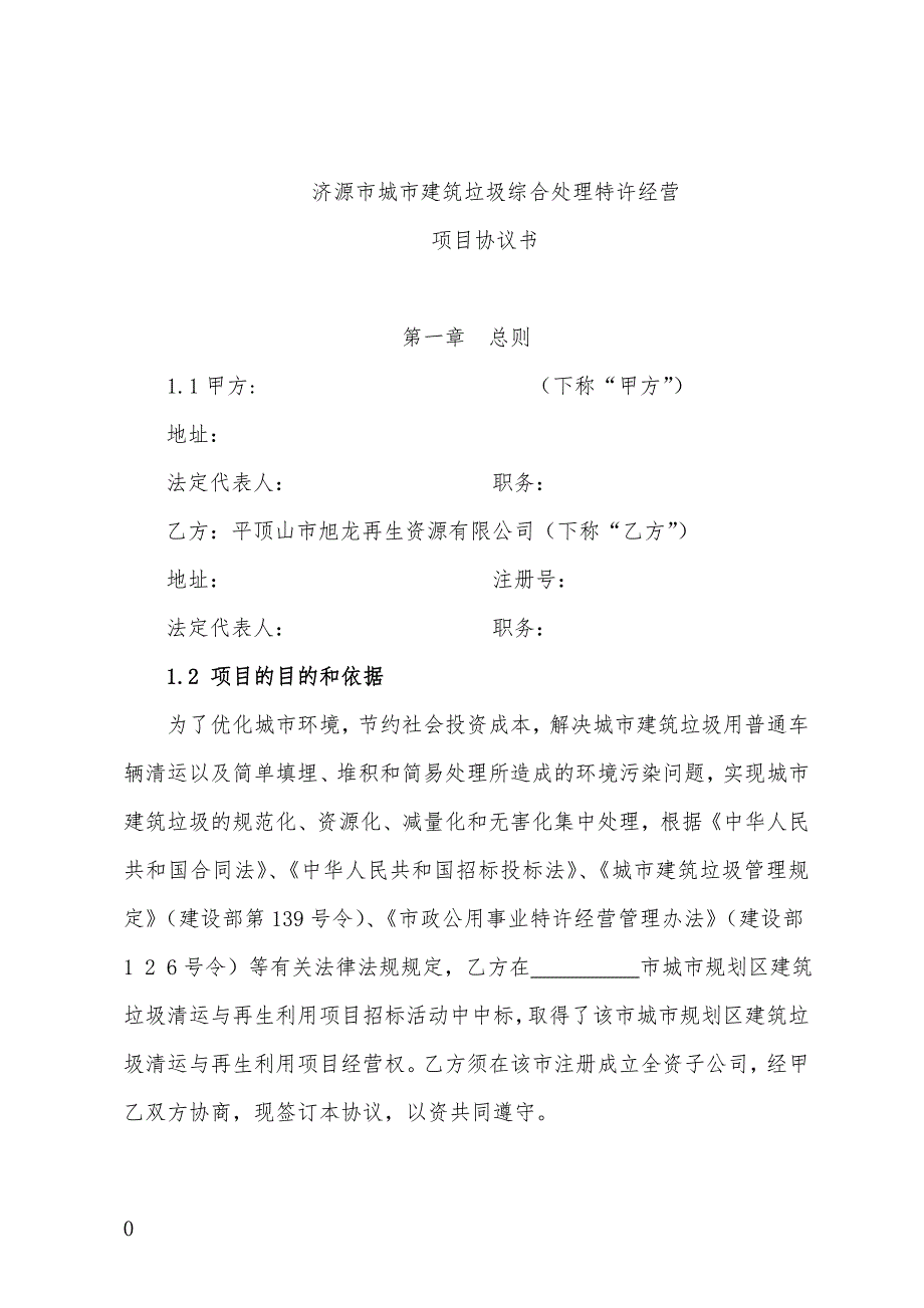 城市建筑垃圾清运和再生利用处置特许经营协议书_第3页