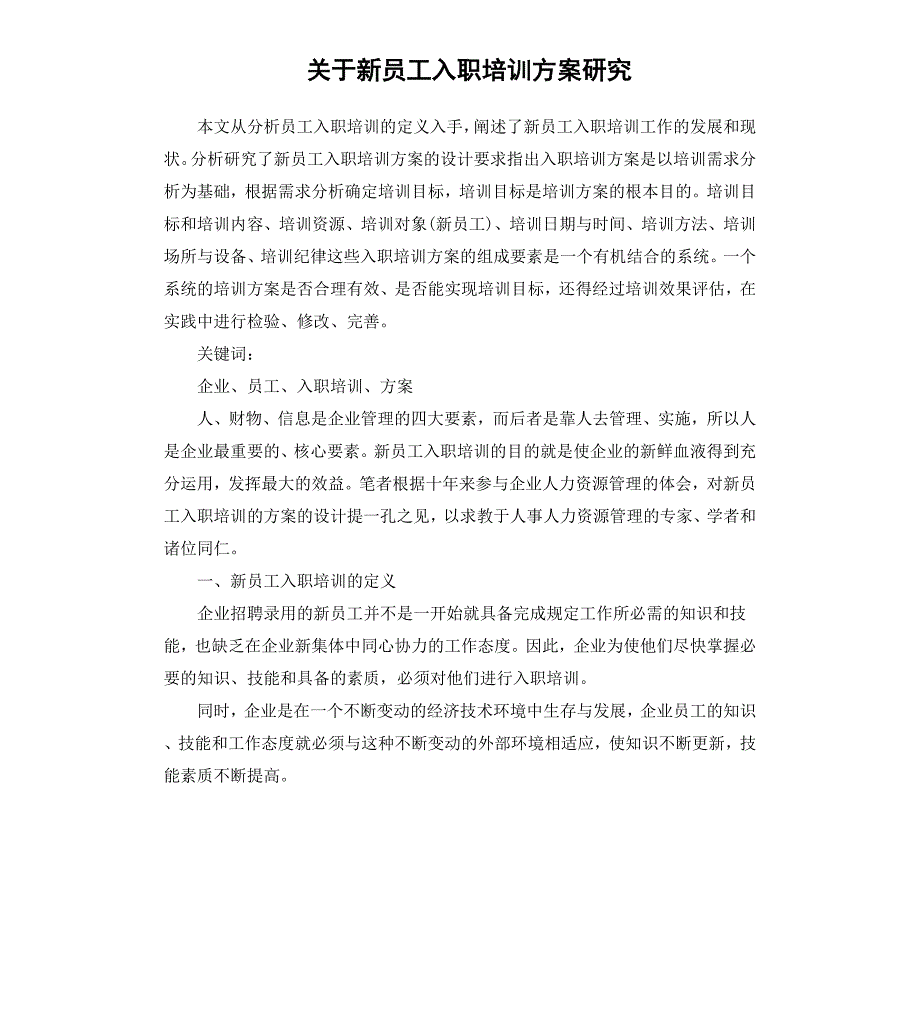 关于新员工入职培训方案研究_第1页