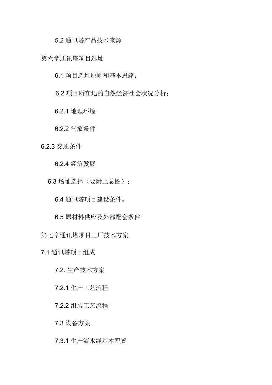 通讯塔项目总论_第4页