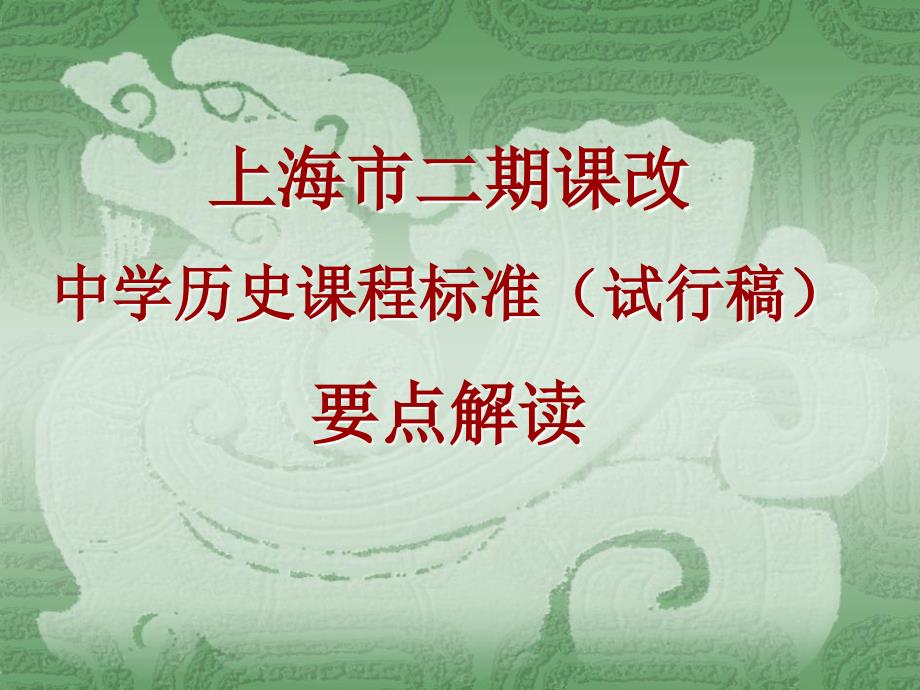 上海市二期章节改中学历史章节程标准试行稿要点解读_第1页