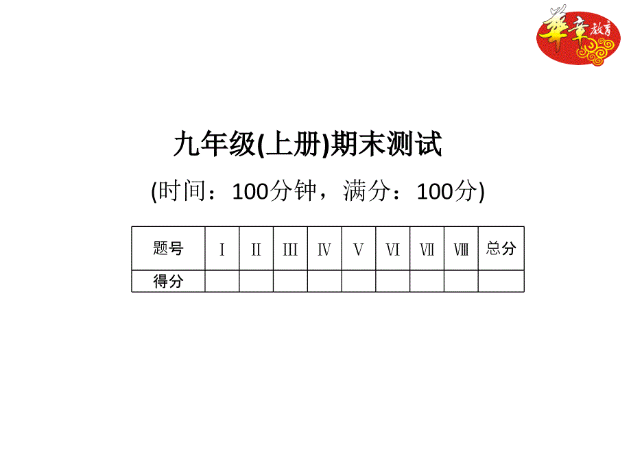 九年级（上册）期末测试_第1页