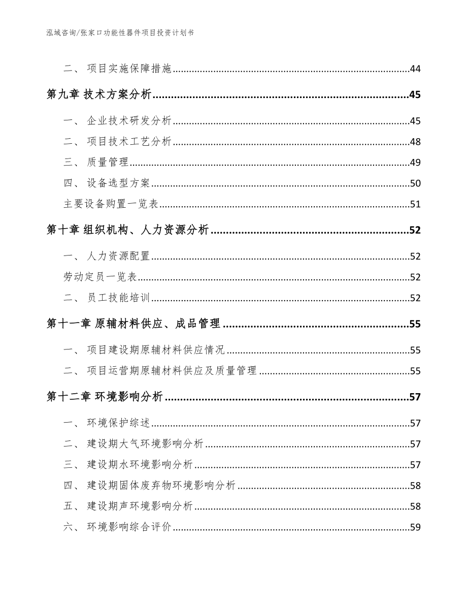 张家口功能性器件项目投资计划书_第4页