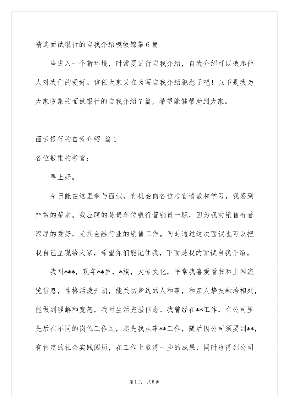 精选面试银行的自我介绍模板锦集6篇_第1页