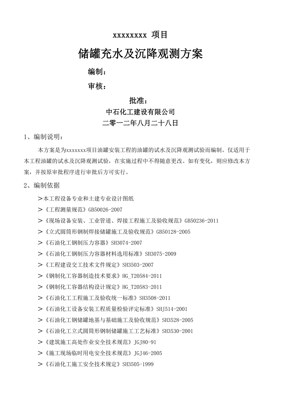 罐体充水试验及沉降观测方案_第1页
