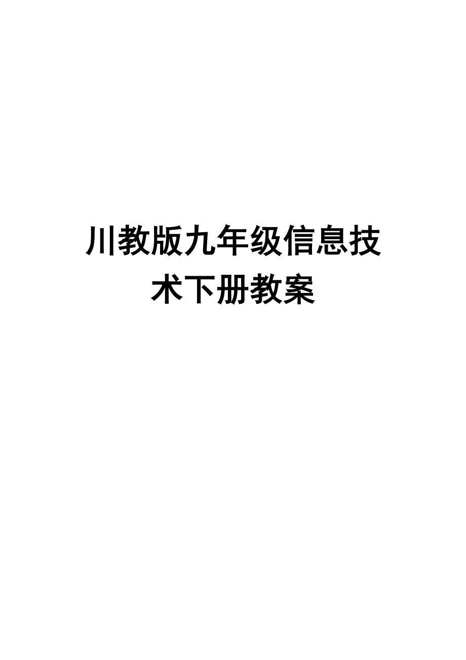 川教版九年级信息技术下册教案_第1页