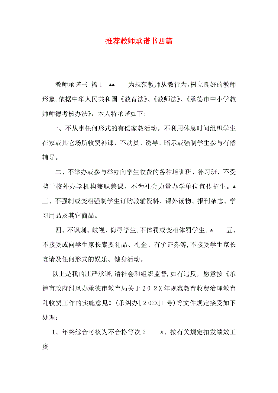 教师承诺书四篇2_第1页