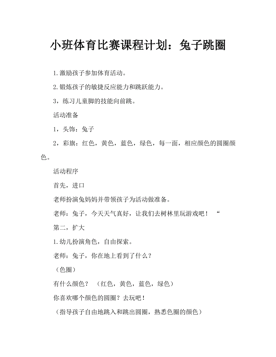 小班体育游戏教案：小兔跳圈_第1页