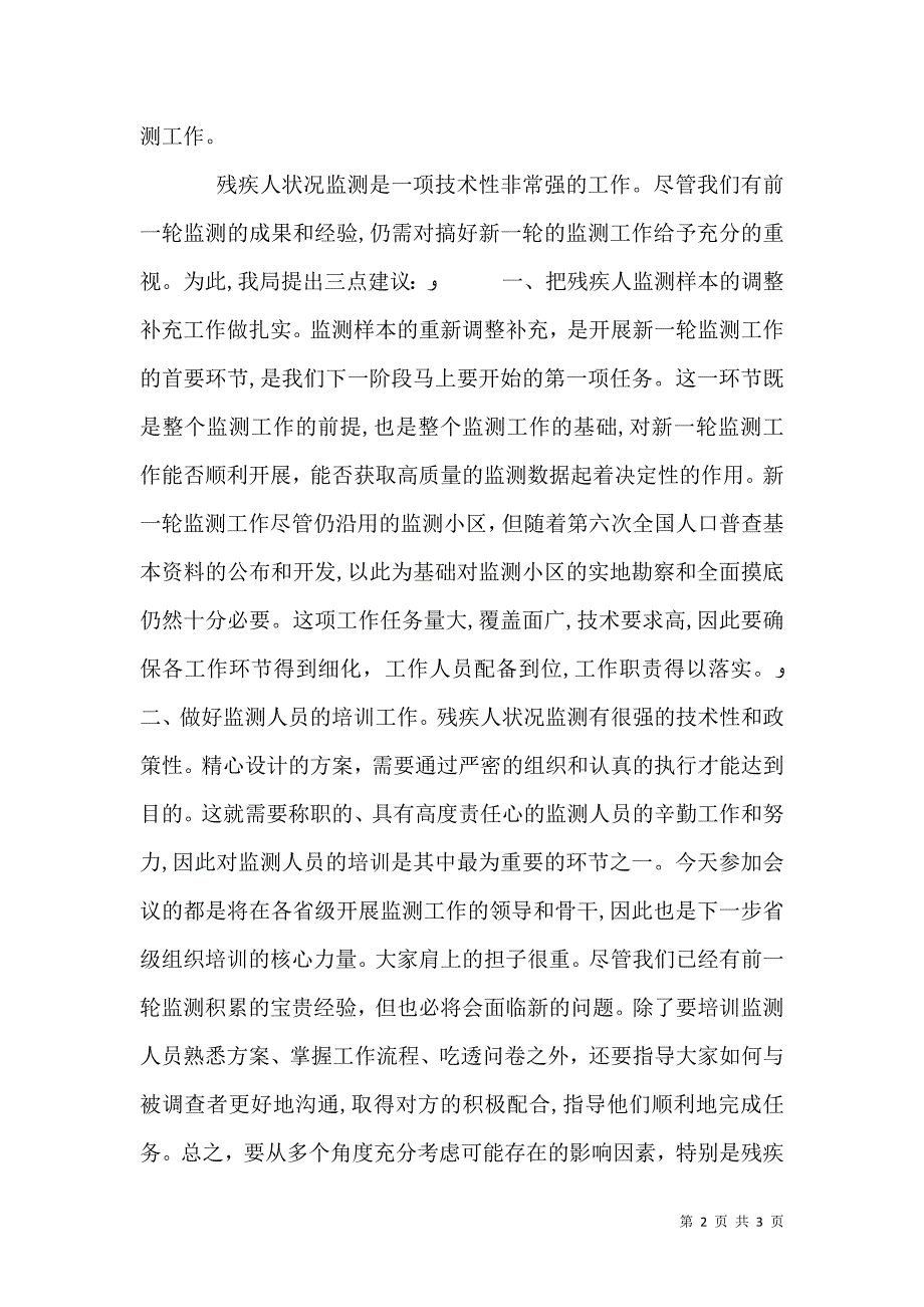 统计局领导在新一轮全国残疾人状况监测工作会议上的讲话_第2页