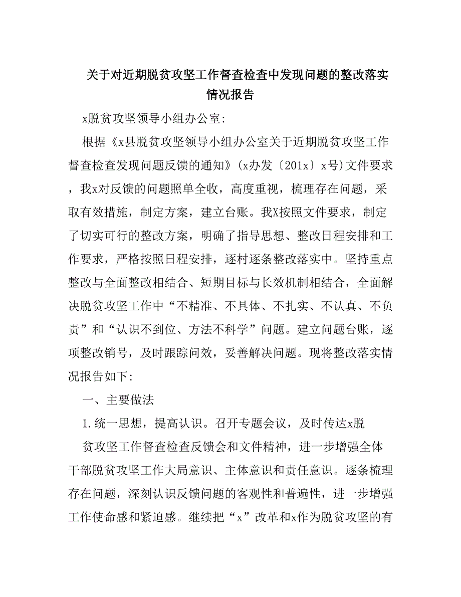 关于对近期脱贫攻坚工作督查检查中发现问题的整改落实情况报告.doc_第1页