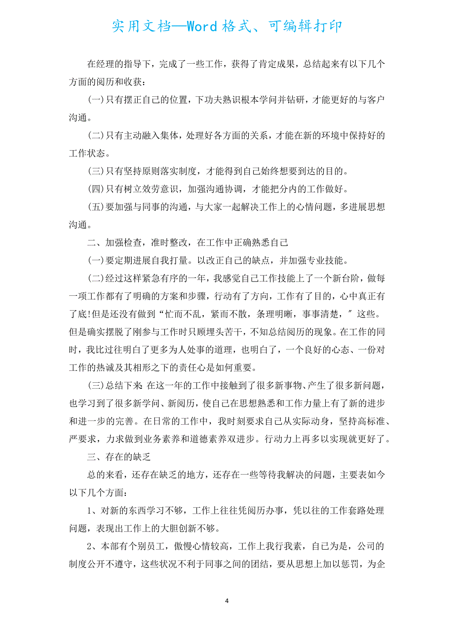 2022公司个人年终总结大全10篇.docx_第4页