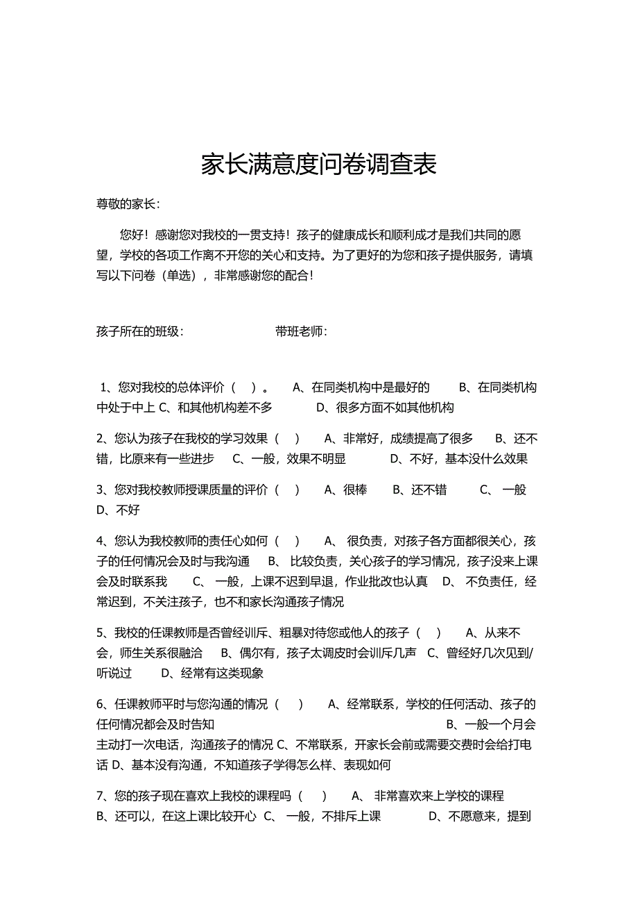 家校满意沟通调查表_第1页