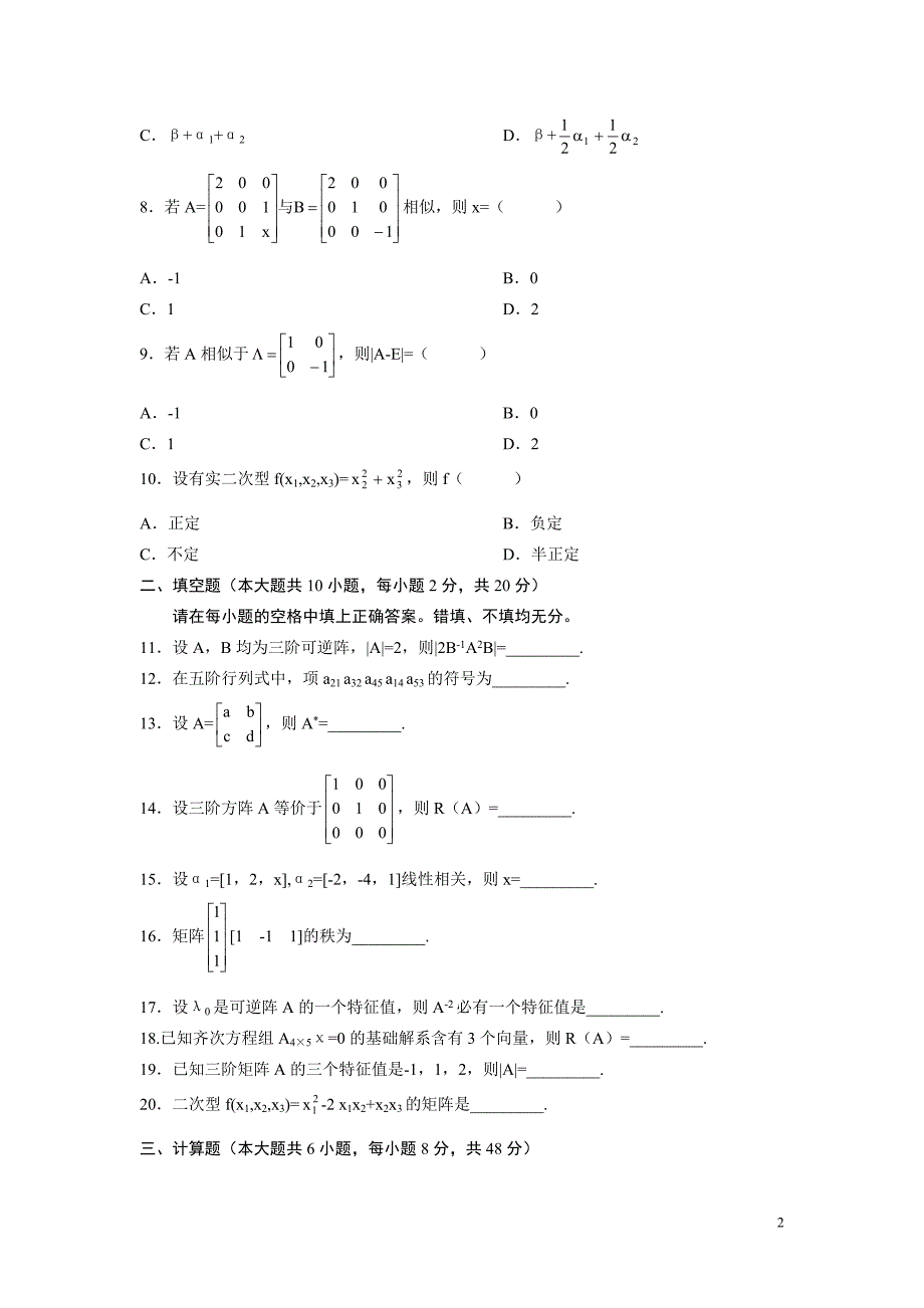 线性代数习题集.doc_第2页