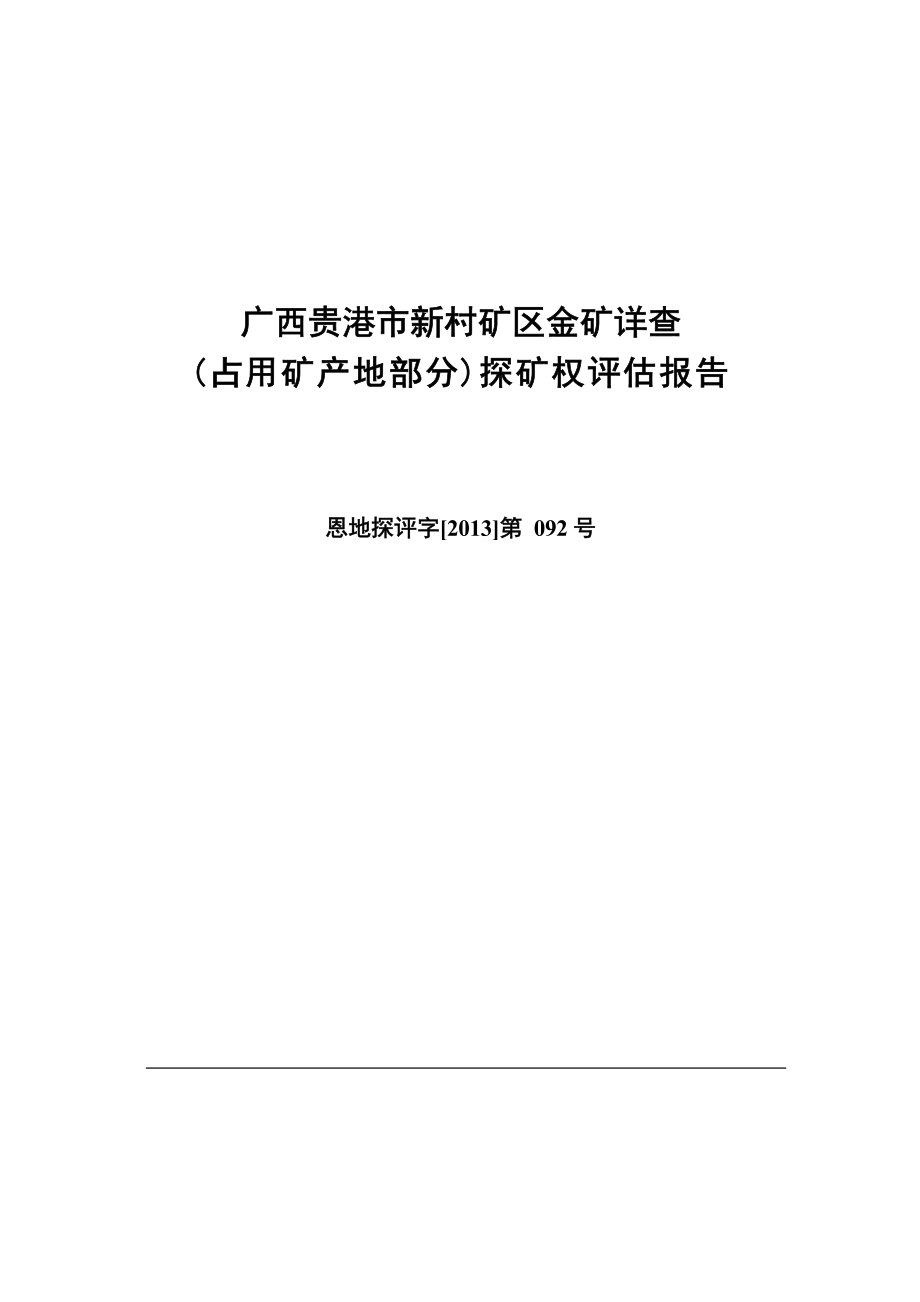 广西贵港市新村矿区金矿详查（占用矿产地部分）探矿权评估报告.docx_第1页