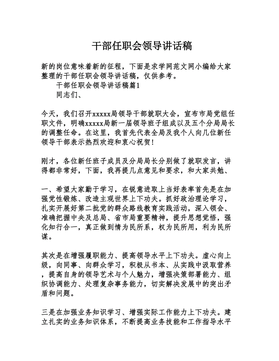 干部任职会领导讲话稿(DOC 7页)_第1页