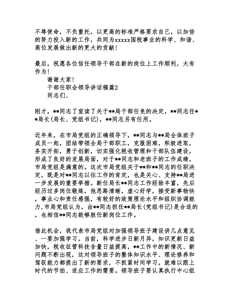 干部任职会领导讲话稿(DOC 7页)_第4页