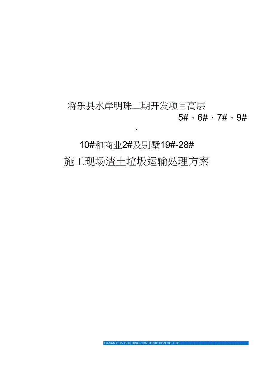 水岸明珠二期施工现场渣土垃圾运输处理方案_第1页