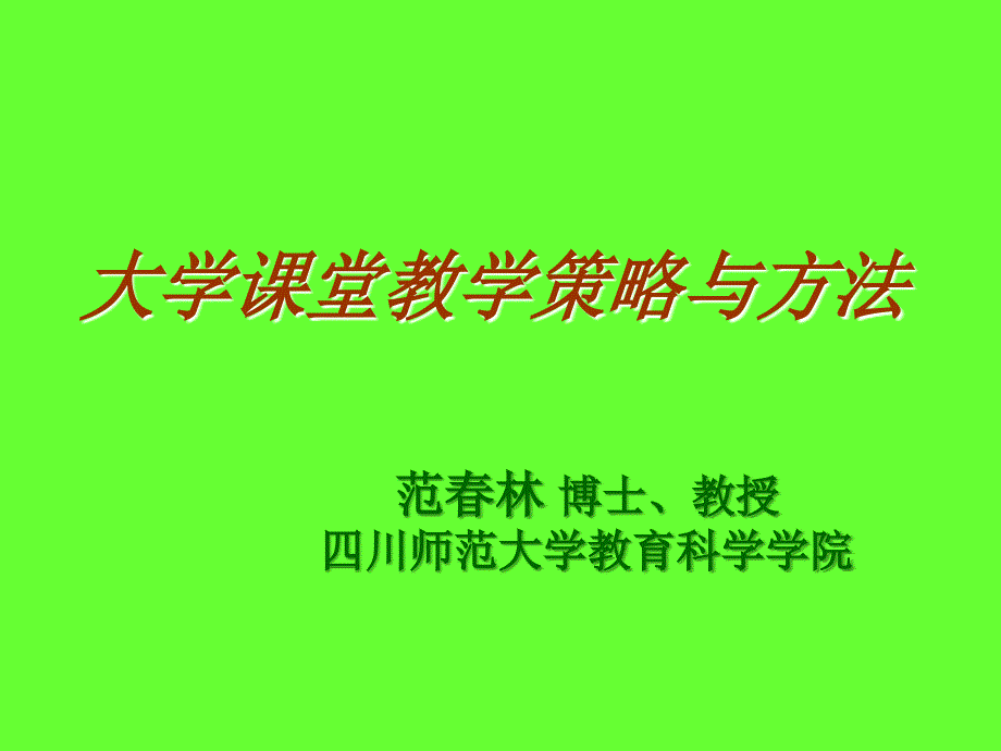 大学教学策略与方法.ppt_第1页