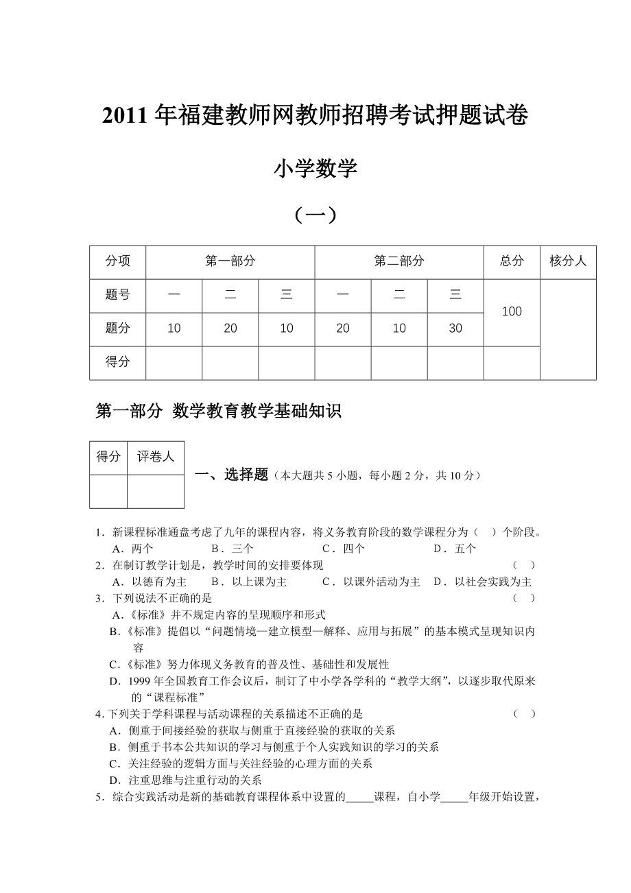 福建小学教师招聘数学押题试卷_第1页