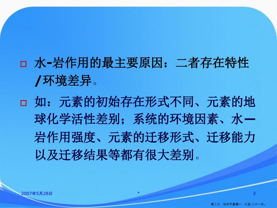 16第六章水岩化学作用和水介质中元素的迁移1课件讲解_第2页