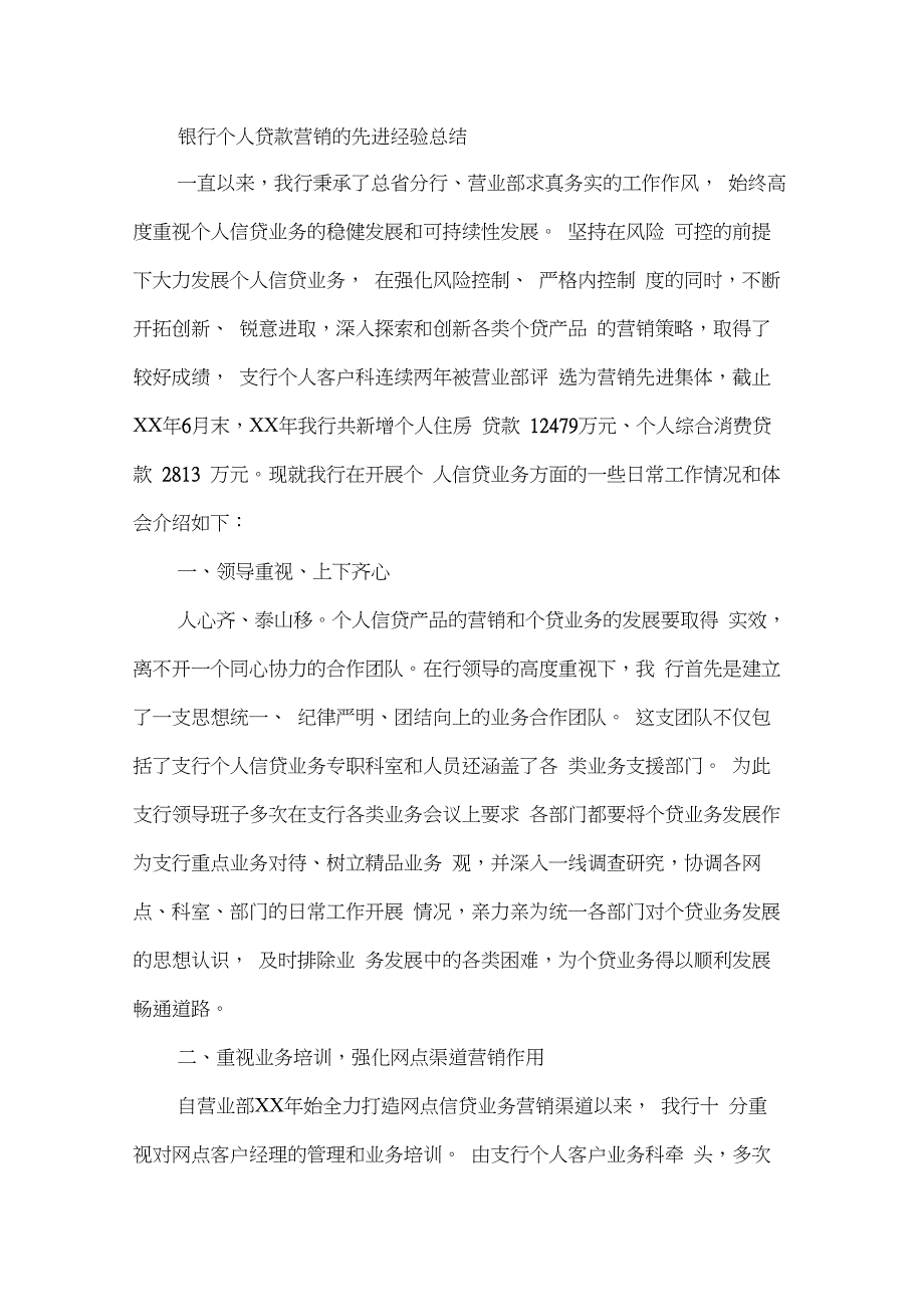 银行个人贷款营销的先进经验总结_第1页