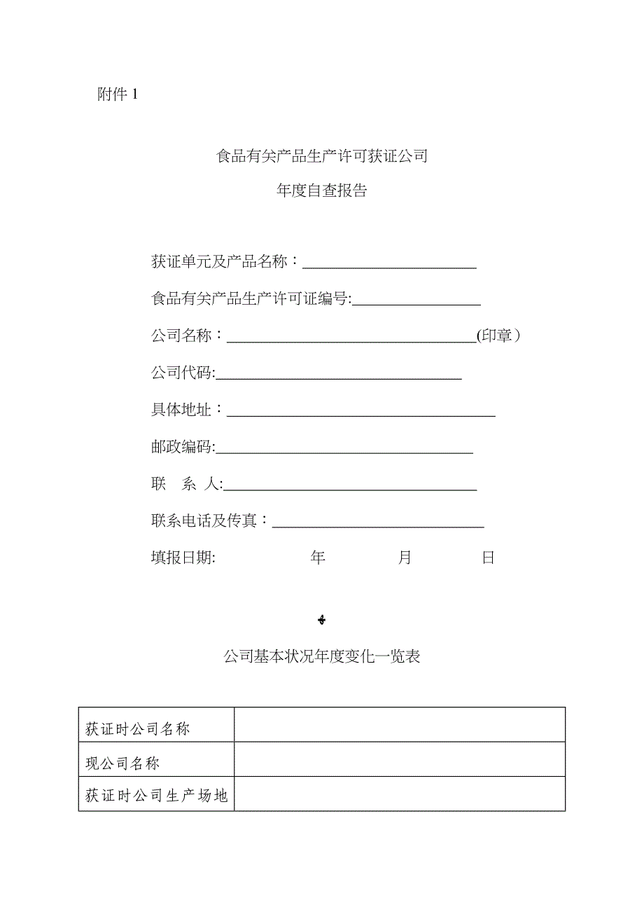 年度食品相关产品生产许可获证企业年度自查报告表_第1页