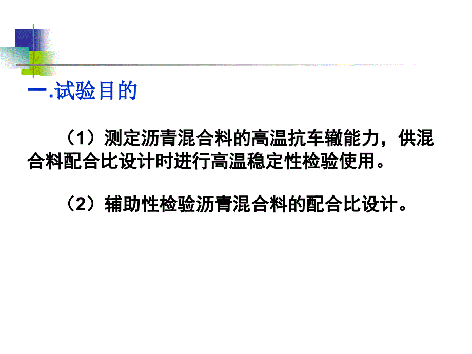 公路工程试验检测技术基础知识_沥青混合料车辙试验_第2页